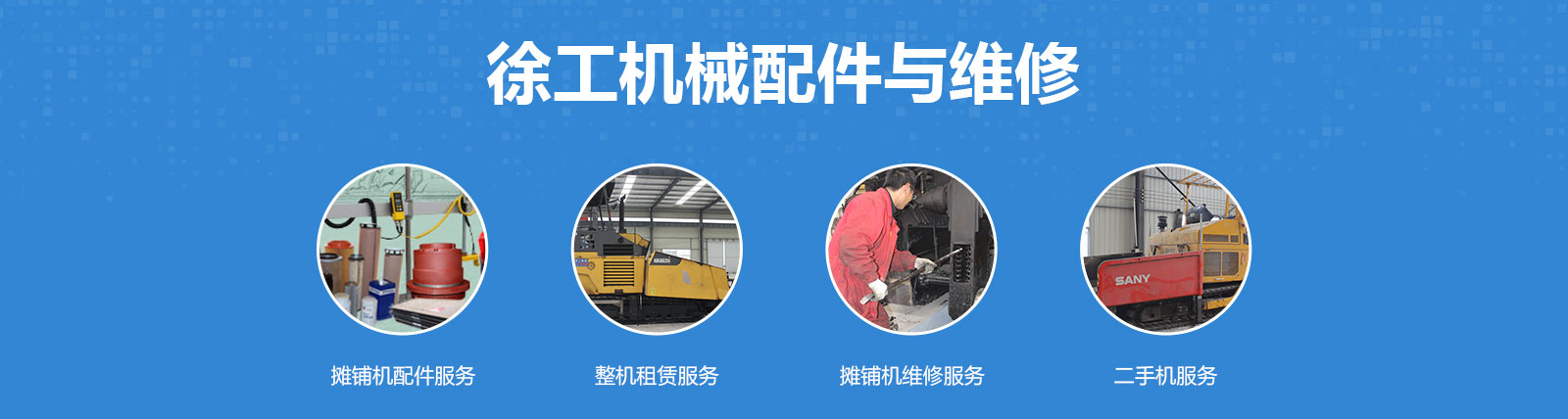 徐工機械配件及維修