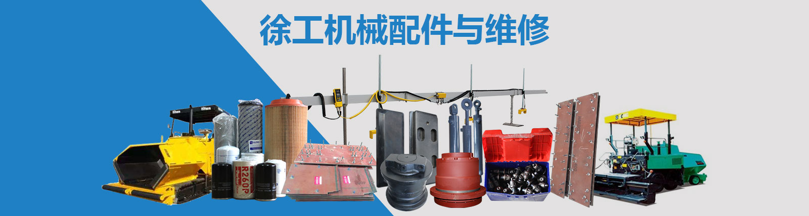 徐工機(jī)械配件及維修