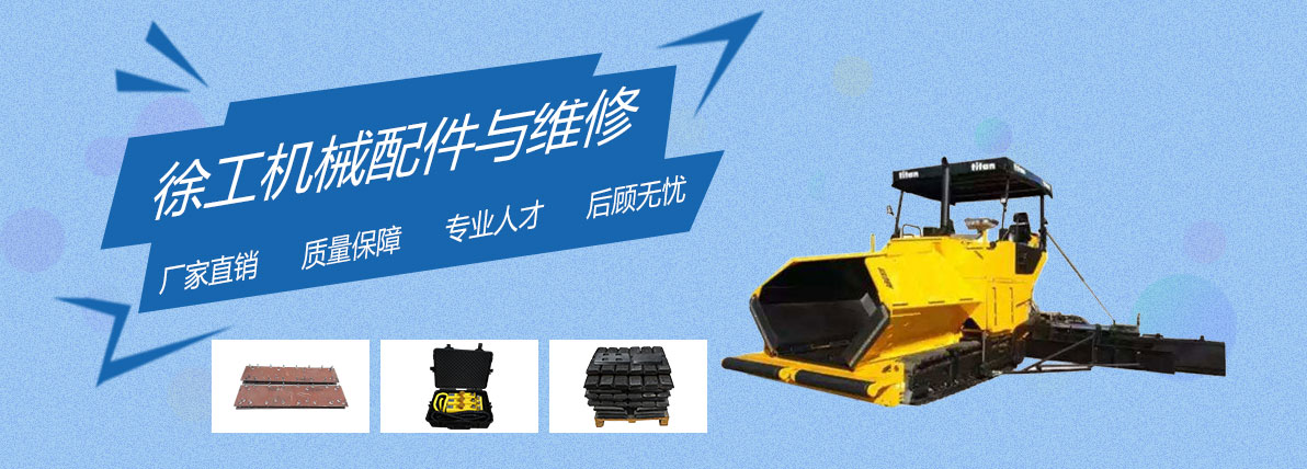 徐工機械配件及維修