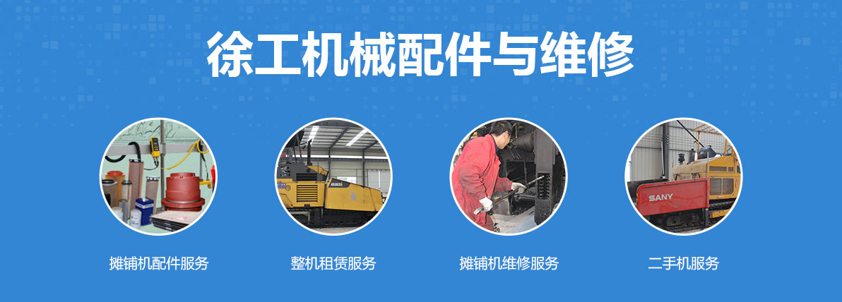徐工RP951瀝青攤鋪機配件及維修