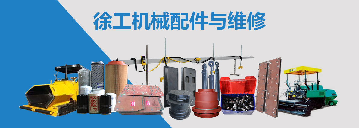 徐工機械配件及維修